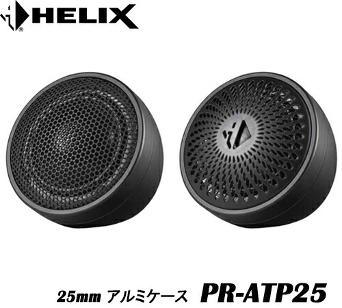 ヘリックス HELIX PR-ATP2525mmアルミケース 2個1組 PR-K165.2用高品位アルミ製据置マウントPURE 上位モデル Rシリーズ※画像はイメージ、ツィーターは付属しておりません。|サイプラス・online shop