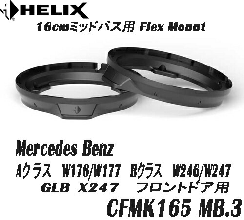 ヘリックス HELIX CFMK165 MB.3 ベンツ用　 16cmミッドバス用 Flex Mount　 2個1組　 COMPOSE FLEX MOUNT フレックスマウント Aクラス　W176/W177 Bクラス　W246/W247 GLB　X247　フロントドア用