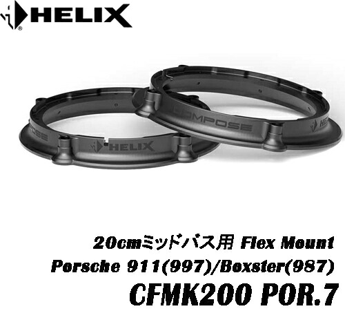 ヘリックス HELIX CFMK200 POR.7Porsch 911(997)/Boxster(987)20cmミッドバス用FLEX MOUNT2個1組 COMPOSE Ci7&COMPOSE Ci3 対応COMPOSE FLEX MOUNT フレックスマウント|サイプラス・online shop