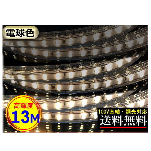 LED磁気テープ点火装置 調光相応う 100V直結 13M 高明快さ 末たのもしい 白熱電球色 間接的な行動点火装置 二列式 室内装飾 CY-TPDW13M