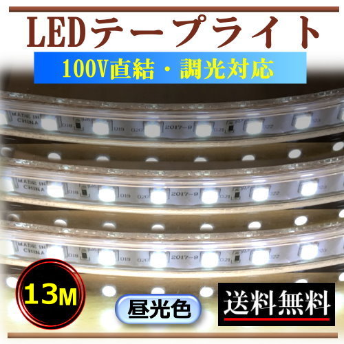5050LED磁気テープ点火装置 調光相応う 100V直結 13M 昼光色 間接的な行動点火装置 棚点火装置 貨物輸送無料 室外 CY-TPD5C13M