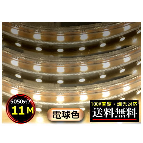 5050LED磁気テープ点火装置 調光相応う 100V直結 11M 白熱電球色 間接的な行動点火装置 棚点火装置 貨物輸送無料 CY-TPD5W11M