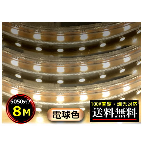 5050LED磁気テープ点火装置 調光相応う 100V直結 8M 白熱電球色 間接的な行動点火装置 棚点火装置 貨物輸送無料 CY-TPD5W8M