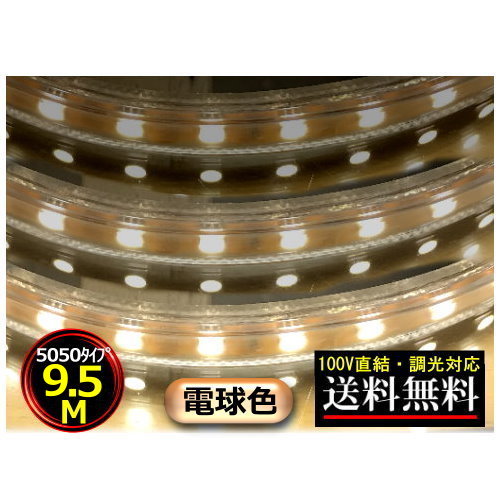 5050LED磁気テープ点火装置 調光相応う 100V直結 9.5M 950糎 白熱電球色 間接的な行動点火装置 棚点火装置 貨物輸送無料 CY-TPD5W9HM