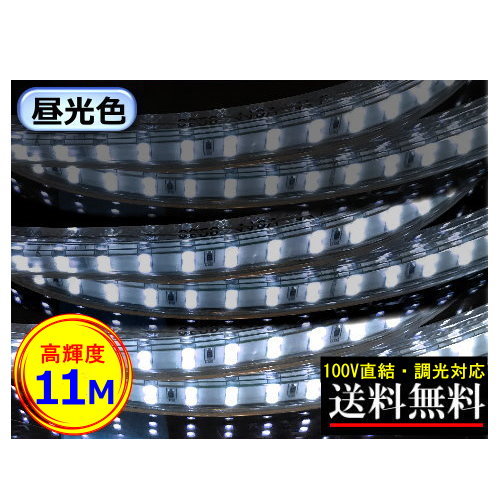 LED磁気テープともし火 調光相応う 100V直結 10M 高明快さ 晴れ晴れしい 昼光色 間接的な行動ともし火 二列式 室内装飾 CY-TPDC11M
