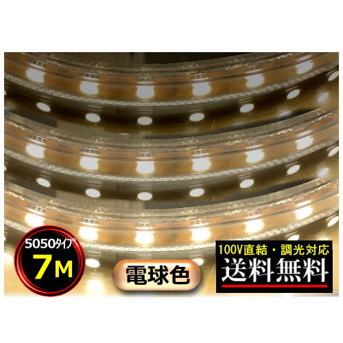 5050LEDテープライト 調光対応 100V直結 7M 電球色 間接照明 棚照明 送料無料 CY-TPD5W7M