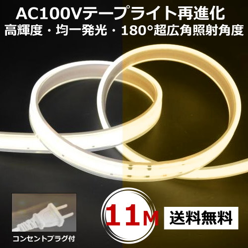 LED磁気テープ点火装置 PSE公許済 COB磁気テープ点火装置 差し込み繋ぎ付 AC100V 11M 架線工事不必要 飾り気の無い助けになる 間接的な行動点火装置棚点火装置 CY-TPO11M