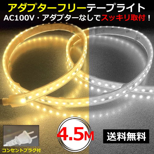 LEDテープライト アダプターフリー コンセントプラグ付 AC100V 4.5M 配線工事不要 簡単便利 間接照明 棚照明 CY-TPK4HM