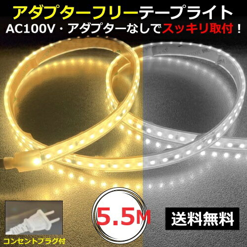 LEDテープライト アダプターフリー コンセントプラグ付 AC100V 5.5M 配線工事不要 簡単便利 間接照明 棚照明 CY-TPK5HM