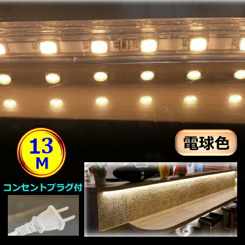 5050LEDテープライト コンセントプラグ付き AC100V 13M 配線工事不要 簡単便利 電球色 間接照明 棚照明 CY-TP5W13M 11,661円