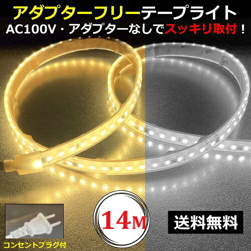 LEDテープライト アダプターフリー コンセントプラグ付 AC100V 14M 配線工事不要 簡単便利 間接照明 棚照明 CY-TPK14M|CY貿易