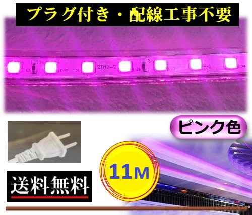 5050LEDテープライト コンセントプラグ付き AC100V 11M 配線工事不要 簡単便利 ピンク色 紫色 店舗 間接照明 棚照明 CY-TPP11M
