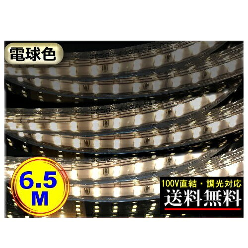 LED磁気テープ点火装置 調光相応う 100V直結 6.5M 高明快さ 晴れ晴れしい 白熱電球色 間接的な行動点火装置 二列式 室内装飾 CY-TPDW6HM