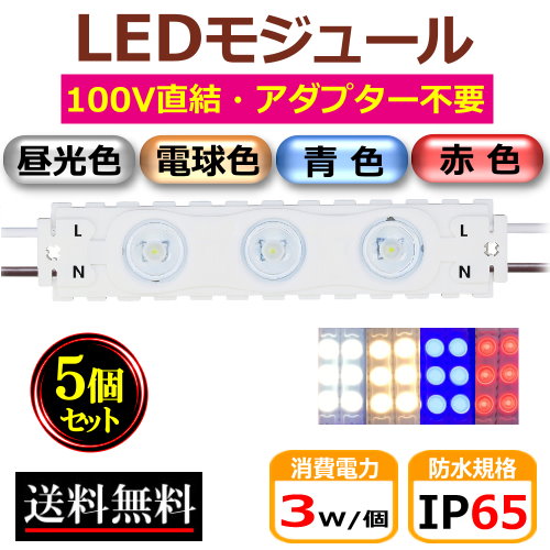 楽天市場】LEDモジュール PSE認証済 AC100V 防水 昼光色 直結 3灯 IP67