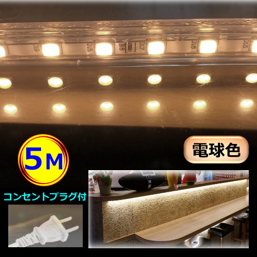 5050LEDテープライト コンセントプラグ付き AC100V 5M 配線工事不要 簡単便利 電球色 間接照明 棚照明 CY-TP5W5M