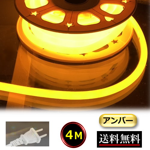 ネオンライト ロープライト チューブライト コンセントプラグ付 100V 4M アンバー色 黄色 イルミネーション 間接照明 明るい CY-NLA4M