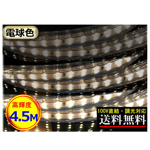 【楽天市場】LEDテープライト 調光対応 100V直結 4M 電球色 間接
