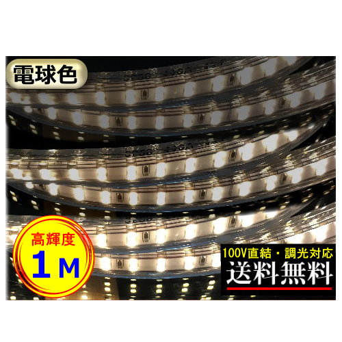 【楽天市場】LEDテープライト 調光対応 100V直結 4M 電球色 間接