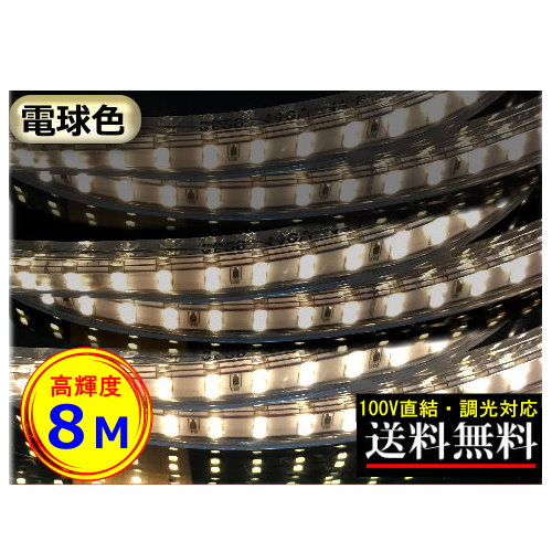 楽天市場】LEDテープライト 調光対応 100V直結 10M 高輝度 明るい 電球