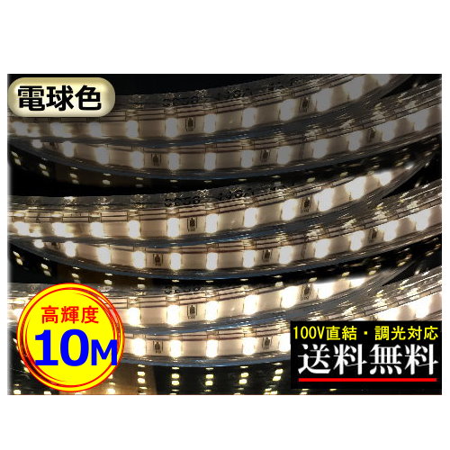 LED磁気テープ点火装置 調光相応う 100V直結 10M 高明快さ 末たのもしい 白熱電球色 間接的な行動点火装置 二列式 室内装飾 CY-TPDW10M
