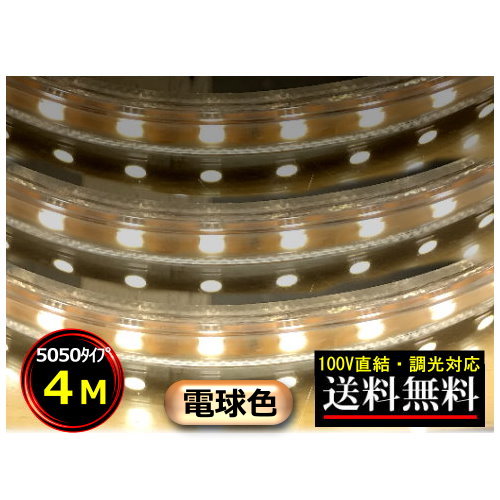 【楽天市場】LEDテープライト 調光対応 100V直結 4M 電球色 間接