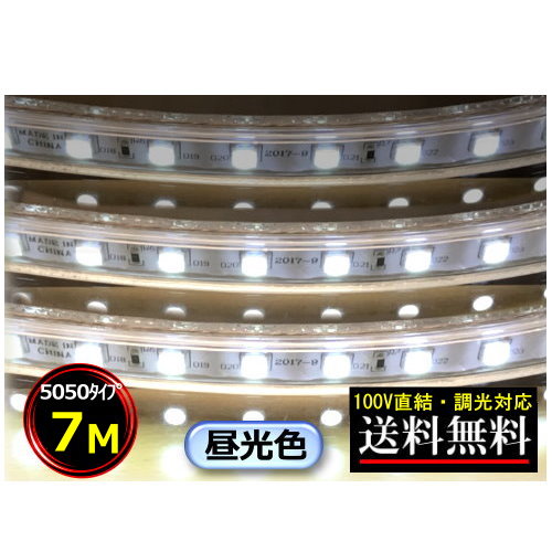 5050LEDテープライト 調光対応 100V直結 7M 昼光色 間接照明 棚照明 送料無料 屋外 CY-TPD5C7M