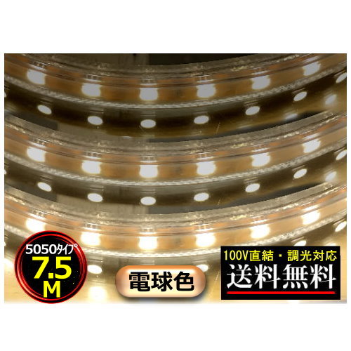 5050LEDテープライト 調光対応 100V直結 7.5M 750cm 電球色 間接照明 棚照明 送料無料 CY-TPD5W7HM