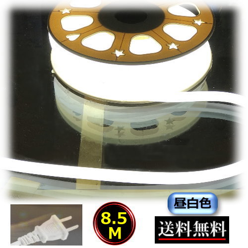 ネオンともし火 縄索ともし火 熱電子管ともし火 差し込み繋ぎ付 100V 8.5M 850珊 昼光色 照明 間接的な行動ともし火 晴れ晴れしい CY-NLC8HM
