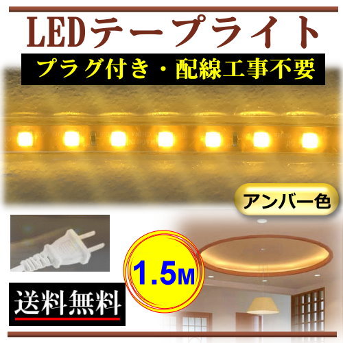 楽天市場】LEDテープライト 調光対応 100V直結 1.5M 150cm 電球色 間接