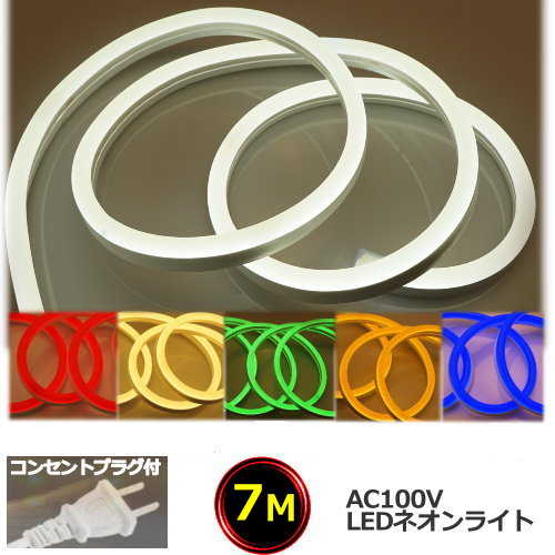 LEDネオン点火装置 差し込み繋ぎ付 身寄り用 100V 7M 照度 室外雨合羽遣りくち 間接的な行動点火装置 末たのもしい CY-SL7M