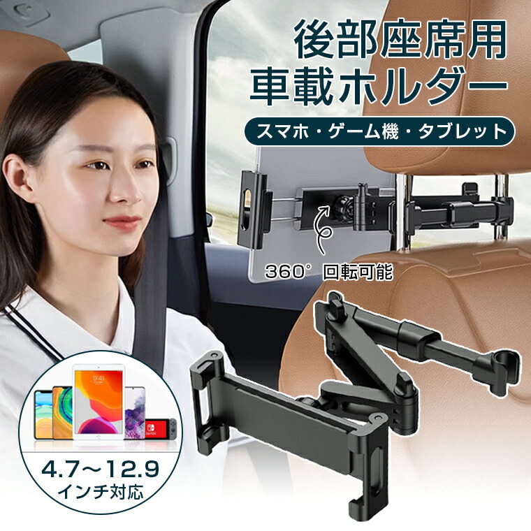 楽天市場】タブレットホルダー 車載 車 後部座席 ipad ホルダー 車