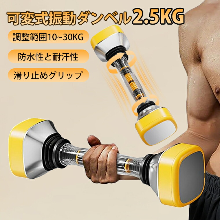 ダンベル調整可能 楽天市場】ダンベル 可変式 筋トレ 運動 調整可能 振動ダンベル 10