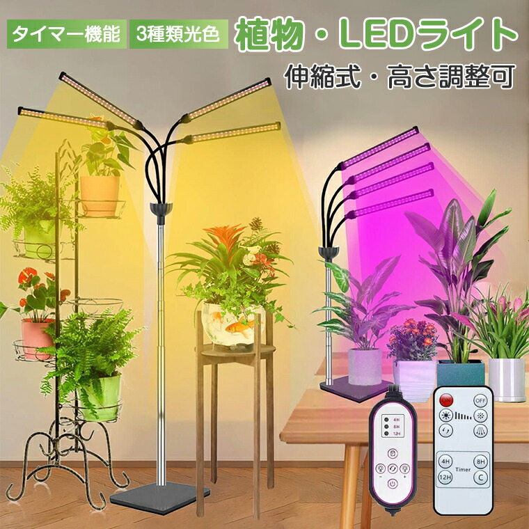 楽天市場】植物育成ライト スタンド LED タイマー 4灯 伸縮式スタンド