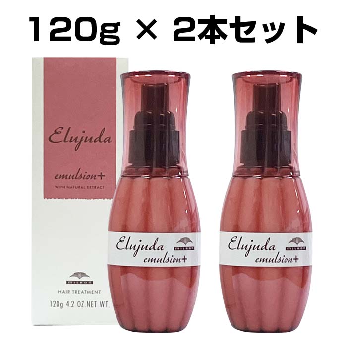 楽天市場】ミルボン エルジューダ エマルジョン 120g×2本セット 