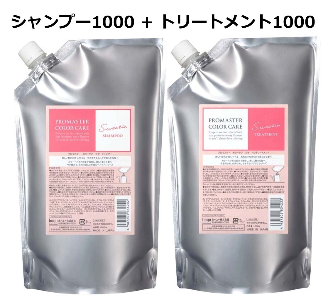 Hoyu ホーユー プロマスター カラーケア スウィーティア シャンプー レフィル 1000ml ヘア トリートメント 1000g 詰め替え セット 美容室 サロン専売品 美容室専売品 おすすめ品 美容院 人気ブランド