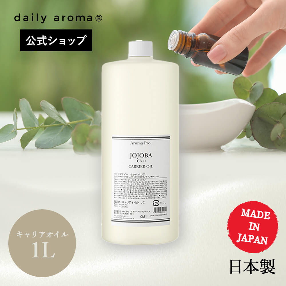 ★【公式】 デイリーアロマ アロマプロ 大容量 オーガニックキャリアオイル ホホバ クリア 1L 合成香料不使用 | デイリーアロマジャパン 日本製 アルガンツリー エステ エステサロン 痩身 保湿 ホホバオイル ダイエット 自然由来成分 マッサージ ベースオイル 美健 業務用｜デイリーアロマジャパン店