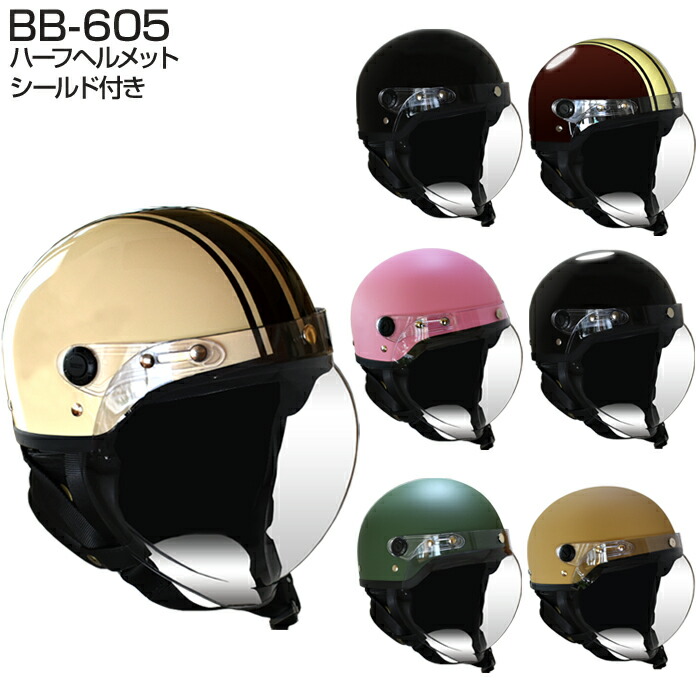 楽天市場】ヘルメット ハーフヘルメット バイク 半ヘル 全7色 シールド