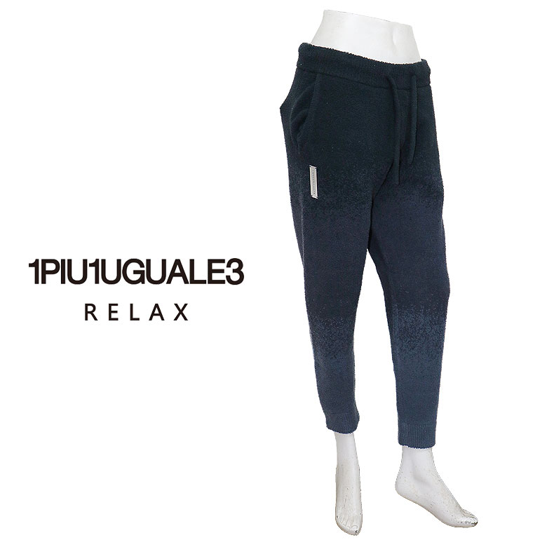 【1PIU1UGUALE3 RELAX】 ウノピゥウノウグァーレトレ リラックス ロングパンツ ジョガーパンツ グラデーションニット 極上の着心地 シルバーロゴプレート セットアップ可 メンズ