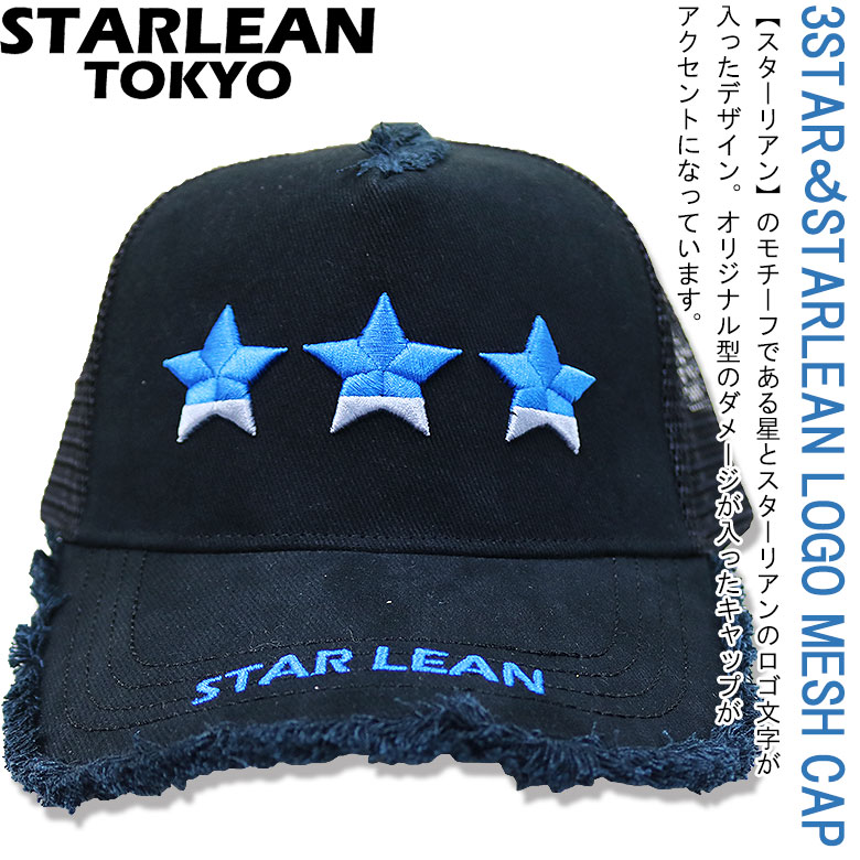 楽天市場 Star Lean スターリアン スリースター刺繍キャップ 帽子 Cap フリンジ 3連スター 星 刺繍 メンズ カジュアル Dbland