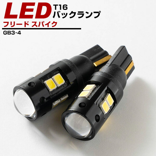 楽天市場 フリード スパイク バックランプ Led T16 T10 H22 7 Gb3 4 バック球 バックライト ドレスアップ バックカメラ ポジション球 ドレスアップ 白 ホワイト 外装パーツ 省電力 12v 送料無料 車幅灯 カー用品直販店 D Box 楽天市場店