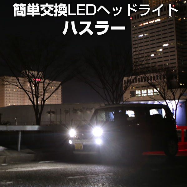 楽天市場 ハスラー Led ヘッドライト 簡単取付 Ledバルブ 一体 純正 交換球 取替えバルブ 交換バルブ Hi Lo切替 コンバージョンキット オールインワン 送料無料 カー用品直販店 D Box 楽天市場店