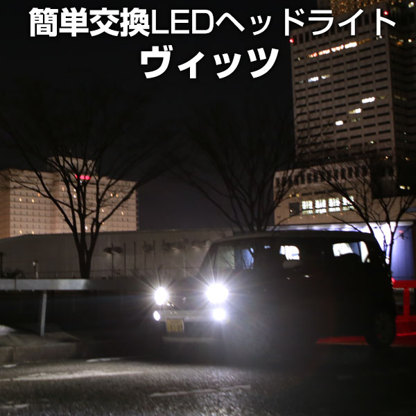 楽天市場 ヴィッツ Led ヘッドライト 簡単取付 Ledバルブ 一体 純正 交換球 取替えバルブ 交換バルブ Hi Lo切替 コンバージョンキット オールインワン 送料無料 カー用品直販店 D Box 楽天市場店 楽天市場 ヴィッツ Led ヘッドライト 簡単取付 Ledバルブ 一体 純正 交換球 取替えバルブ 交換バルブ Hi Lo切替 コンバージョンキット オールインワン 送料無料 カー用品直販店 D Box 楽天市場店