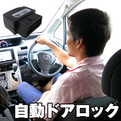 楽天市場 自動ドアロック Obd Obd2 ドアロック 車速度感知 オートロック ヴォクシー アクア マークx プリウス Iq Rav4 ウィッシュ オーリス ブレイド ラクティス システムリレー ユニットシステム 連動 ツール カー用品 カスタムパーツ 車用品 内装パーツ あす楽 カー