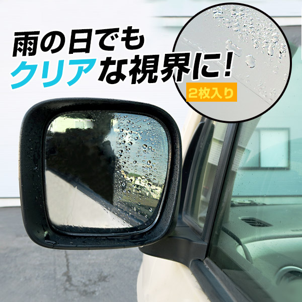 楽天市場 サイドミラー 撥水 フィルム バックミラー 撥水フィルム 水滴 見えない 雨の日 便利アイテム 安心 視界 見えやすい 安全 梅雨 不安 親水 2枚セット カー用品直販店 D Box 楽天市場店