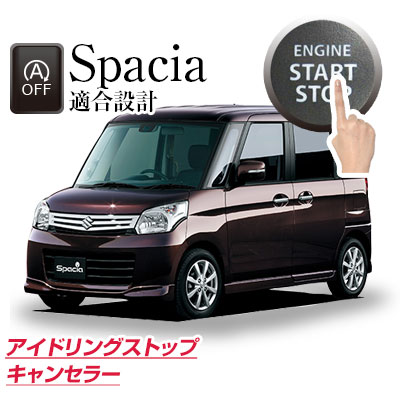 楽天市場 スペーシア Spacia Spacia Spacia アイドリングストップ キャンセル キャンセラー エンジンストップ アイメモリー キット アイスト アイドリングストップキャンセラー 無効化 オン オフ エアコン Hid エアコン 渋滞 燃費 カー用品直販店 D Box 楽天市場店