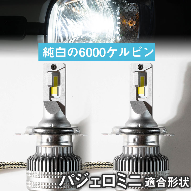 【バルブを回して光軸調整可！】パジェロミニ 回転式LEDバルブ 光軸調整可 ヘッドライト フォグランプ 白光 ホワイトLED カットライン 高放熱性 アルミ｜カー用品直販店 D-BOX 店