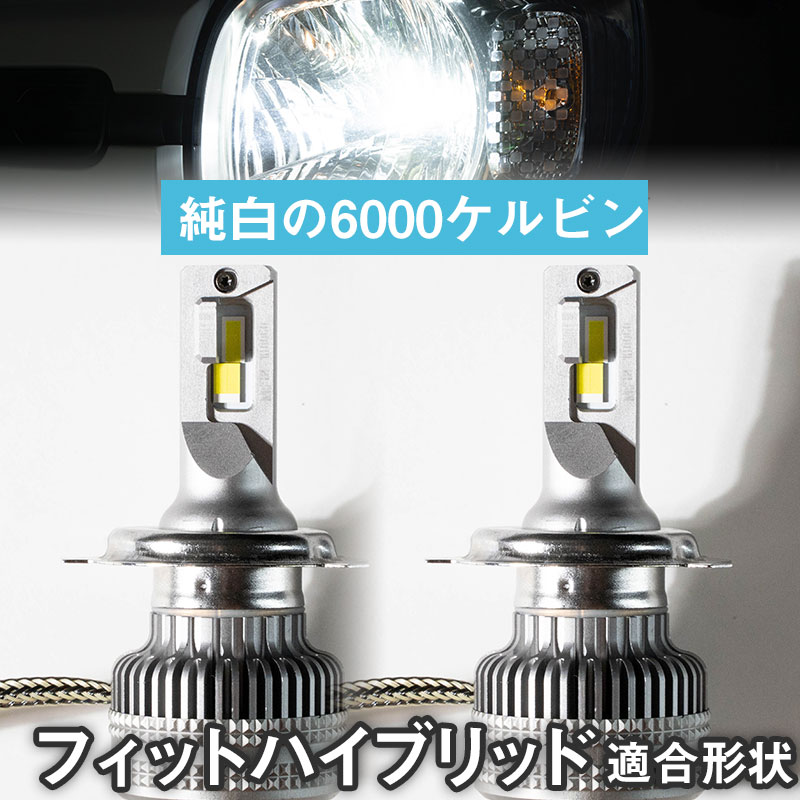 楽天市場 フィットハイブリッド Ledバルブ Ledライト Ledフォグ フォグランプ Led Gp1 ロービーム ハイビーム Led ヘッドライト 6000k ホワイト カー用品直販店 D Box 楽天市場店