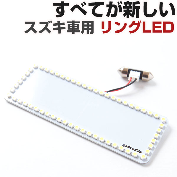 楽天市場 スズキ車用 ルームランプ 専用設計 Led 縁取りルームランプ イカリング フロント リング オシャレ かっこいい カスタム Led化 Diy カー用品直販店 D Box 楽天市場店