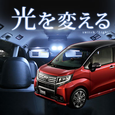 楽天市場 新型 ムーヴ ルームランプ Move ダイハツ Daihatsu La150s La160s 6点セット Led ルームランプ 室内灯 電飾品 ホワイト 白 内装パーツ 純正 交換 カスタム インテリア ドレスアップ 激安 送料無料 送料込 保証期間6ヶ月 カー用品直販店 D Box 楽天市場店