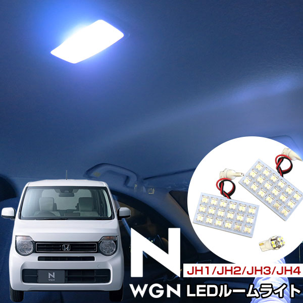 楽天市場 新型 Nwgn Ledルームランプ 3点セット エヌワゴン パーツ Nワゴン Honda Ledライト 内装パーツ N Wgn カスタム カスタム ホンダ カスタム 室内灯 ドレスアップ Diy 保証期間6ヶ月 カー用品直販店 D Box 楽天市場店